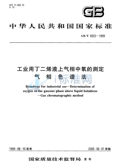 工业用丁二烯液上气相中氧的测定  气相色谱法