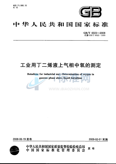 工业用丁二烯液上气相中氧的测定