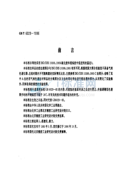 硫化橡胶中促进剂的检定  薄层色谱法