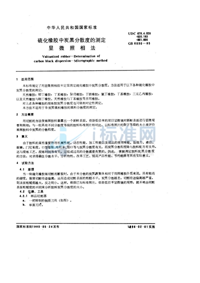 硫化橡胶中炭黑分散度的测定  显微照相法