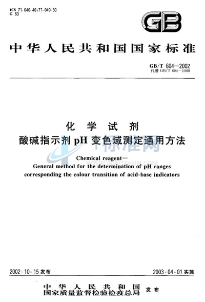 化学试剂  酸碱指示剂pH变色域测定通用方法