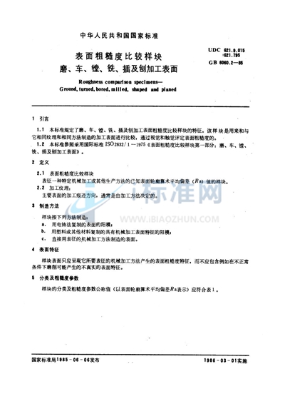 表面粗糙度比较样块  磨、车、镗、铣、插及刨加工表面