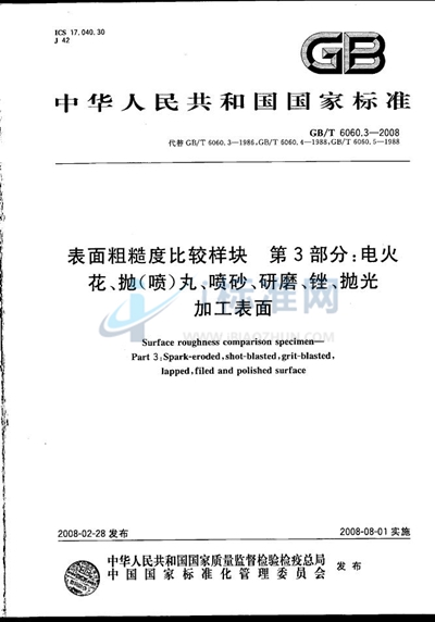 表面粗糙度比较样块  第3部分：电火花、抛（喷）丸、喷砂、研磨、锉、抛光加工表面