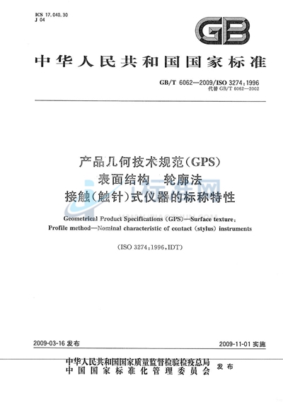 产品几何技术规范（GPS） 表面结构  轮廓法  接触（触针）式仪器的标称特性