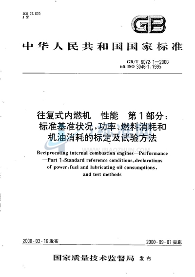 往复式内燃机  性能  第1部分:标准基准状况，功率、燃料消耗和机油消耗的标定及试验方法