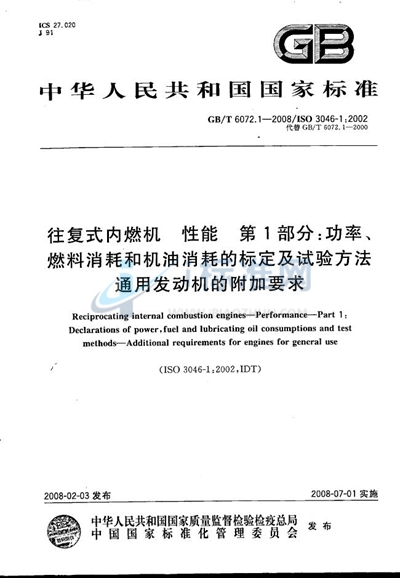 往复式内燃机 性能 第1部分：功率、燃料消耗和机油消耗的标定及试验方法 通用发动机的附加要求