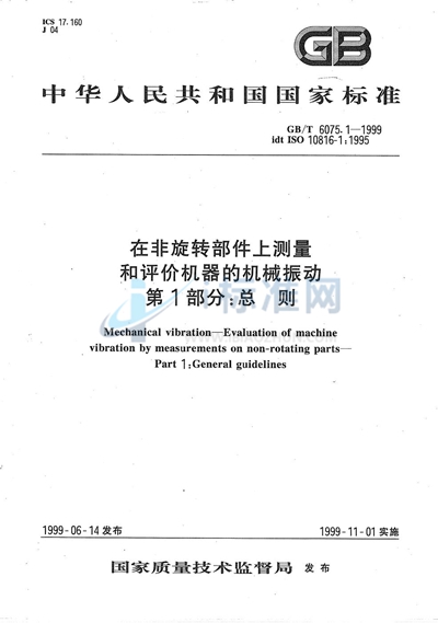 在非旋转部件上测量和评价机器的机械振动  第1部分:总则