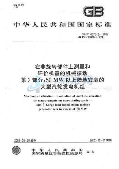 在非旋转部件上测量和评价机器的机械振动  第2部分:50MW以上陆地安装的大型汽轮发电机组