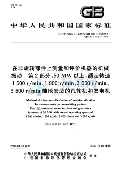 在非旋转部件上测量和评价机器的机械振动  第2部分: 50MW以上,额定转速1500r/min、1800r/min、3000r/min、3600r/min陆地安装的汽轮机和发电机