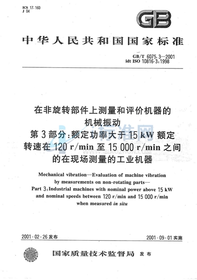 在非旋转部件上测量和评价机器的机械振动  第3部分:额定功率大于15kW额定转速在120r/min至15000r/min之间的在现场测量的工业机器