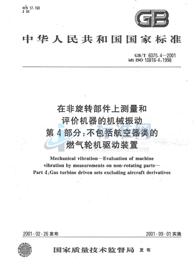 在非旋转部件上测量和评价机器的机械振动  第4部分:不包括航空器类的燃气轮机驱动装置