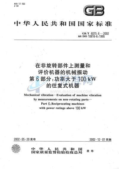 在非旋转部件上测量和评价机器的机械振动  第6部分:功率大于100kW的往复式机器