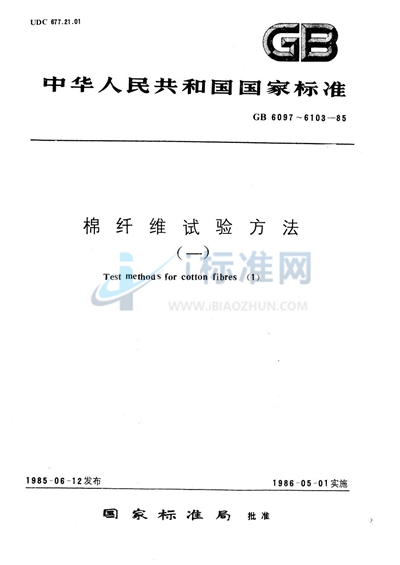 棉纤维长度试验方法  罗拉式分析仪法