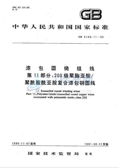 漆包圆绕组线  第11部分:200级聚酯亚胺/聚酰胺酰亚胺复合漆包铜圆线