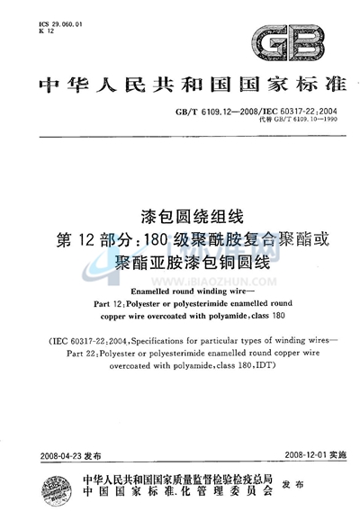 漆包圆绕组线  第12部分：180级聚酰胺复合聚酯或聚酯亚胺漆包铜圆线