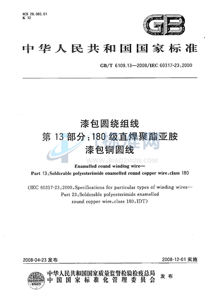 漆包圆绕组线  第13部分：180级直焊聚酯亚胺漆包铜圆线