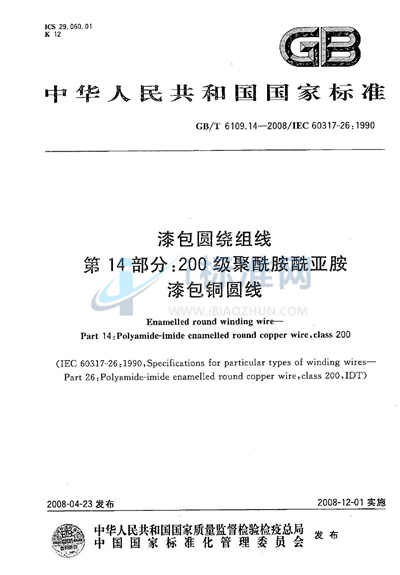 漆包圆绕组线  第14部分：200级聚酰胺酰亚胺漆包铜圆线