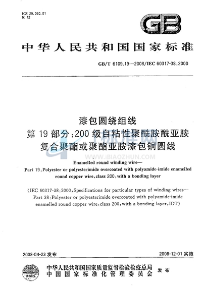 漆包圆绕组线  第19部分：200级自粘性聚酰胺酰亚胺复合聚酯或聚酯亚胺漆包铜圆线