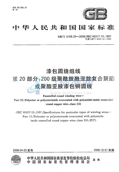 漆包圆绕组线  第20部分：200级聚酰胺酰亚胺复合聚酯或聚酯亚胺漆包铜圆线