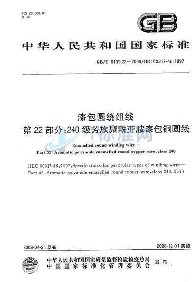 漆包圆绕组线  第22部分：240级芳族聚酰亚胺漆包铜圆线