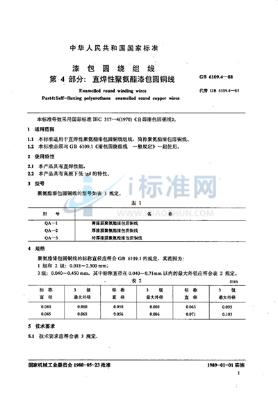 漆包圆绕组线  第4部分:直焊性聚氨酯漆包圆铜线