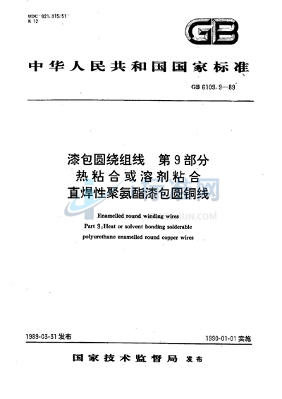 漆包圆绕组线  第9部分:热粘合或溶剂粘合直焊性聚氨酯漆包圆铜线