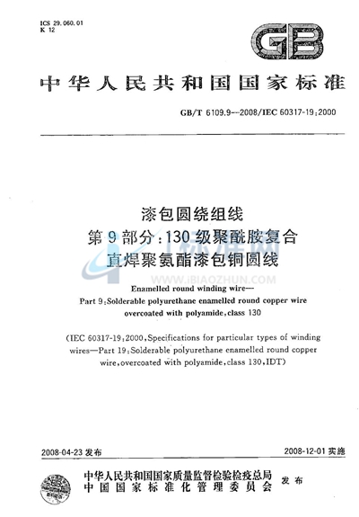 漆包圆绕组线 第9部分：130级聚酰胺复合直焊聚氨酯漆包铜圆线