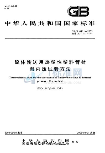 流体输送用热塑性塑料管材耐内压试验方法