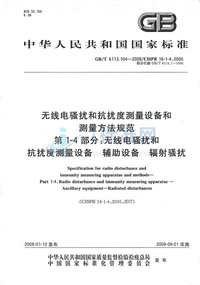 无线电骚扰和抗扰度测量设备和测量方法规范  第1-4部分： 无线电骚扰和抗扰度测量设备  辅助设备  辐射骚扰