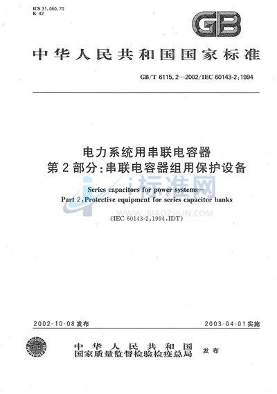 电力系统用串联电容器  第1部分：总则