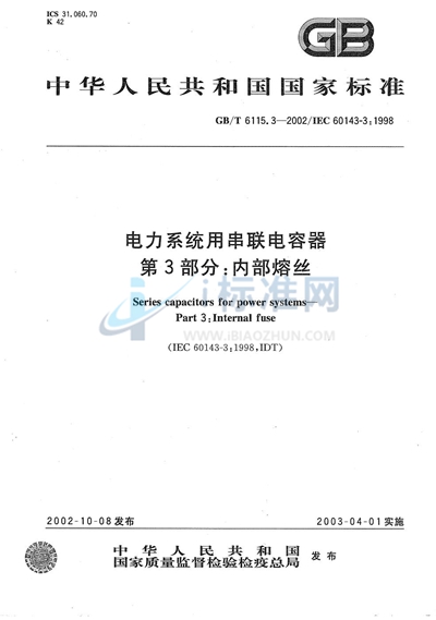 电力系统用串联电容器  第3部分:内部熔丝