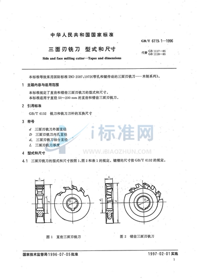 三面刃铣刀  型式和尺寸