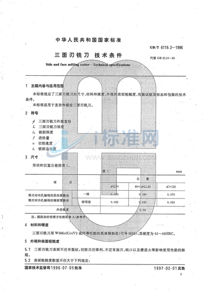 三面刃铣刀  技术条件