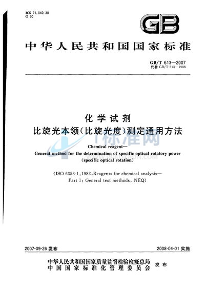 化学试剂  比旋光本领（比旋光度）测定通用方法