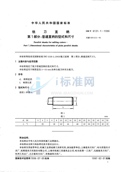 铣刀直柄  第1部分:普通直柄的型式和尺寸