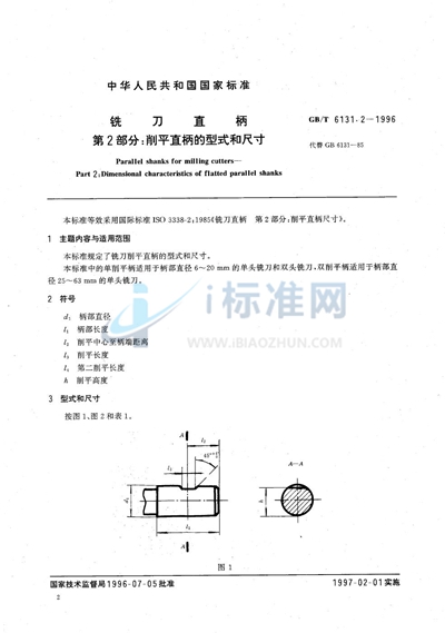 铣刀直柄  第2部分:削平直柄的型式和尺寸