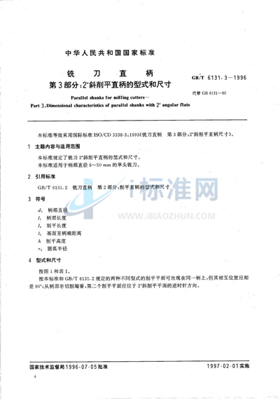 铣刀直柄  第3部分:2°斜削平直柄的型式和尺寸