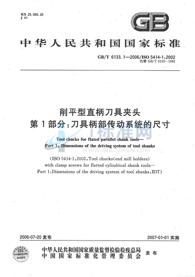 削平型直柄刀具夹头 第1部分：刀具柄部传动系统的尺寸