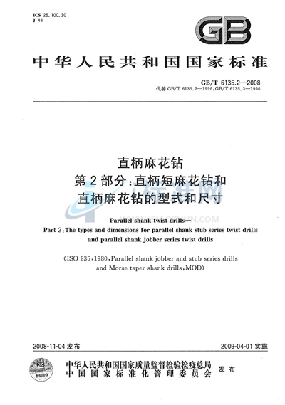 直柄麻花钻  第2部分：直柄短麻花钻和直柄麻花钻的型式和尺寸