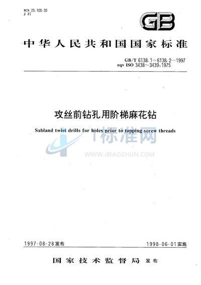 攻丝前钻孔用阶梯麻花钻  第1部分:直柄阶梯麻花钻的型式和尺寸