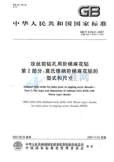 攻丝前钻孔用阶梯麻花钻  第2部分：莫氏锥柄阶梯麻花钻的型式和尺寸