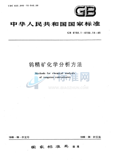 钨精矿化学分析方法  钨酸铵灼烧法测定三氧化钨量