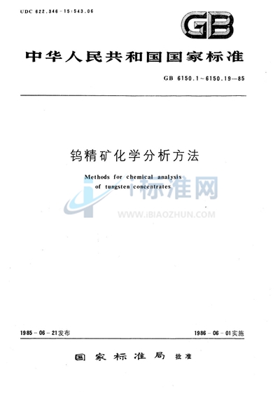 钨精矿化学分析方法  硫氰酸盐光度法测定钼量