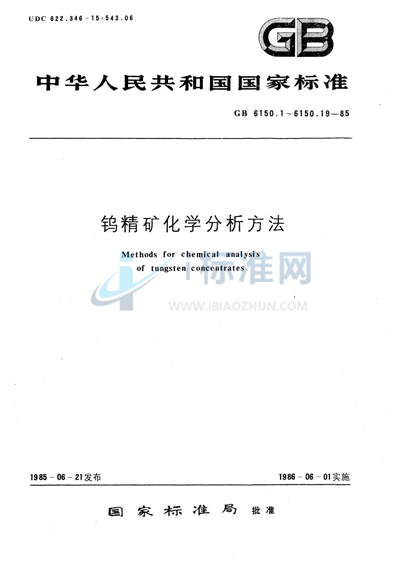 钨精矿化学分析方法  原子吸收分光光度法测定铜量