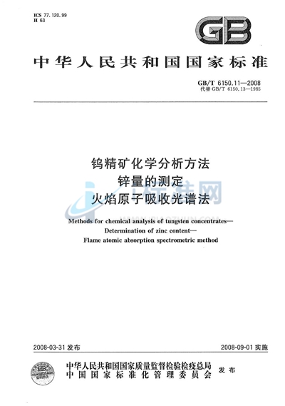 钨精矿化学分析方法  锌量的测定  火焰原子吸收光谱法