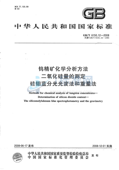 钨精矿化学分析方法 二氧化硅量的测定 硅钼蓝分光光度法和重量法