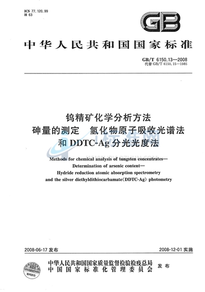 钨精矿化学分析方法  砷量的测定  氢化物原子吸收光谱法和DDTC－Ag分光光度法