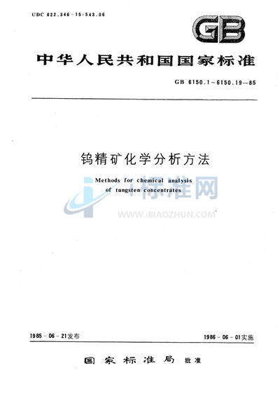 钨精矿化学分析方法  钼蓝光度法测定二氧化硅量