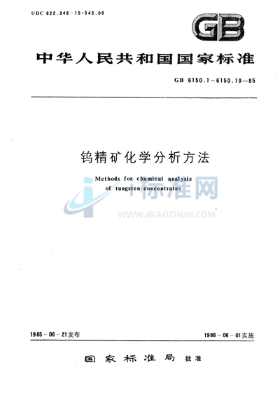 钨精矿化学分析方法  原子吸收分光光度法测定锰量