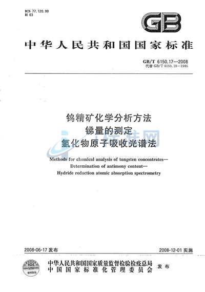 钨精矿化学分析方法  锑量的测定  氢化物原子吸收光谱法